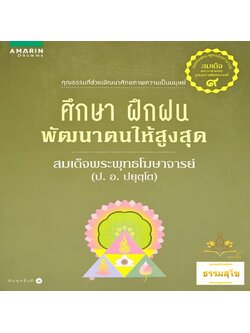 ศึกษา ฝึกฝน พัฒนาตนให้สูงสุด : คุณธรรมที่ช่วยพัฒนาศักยภาพความเป็นมนุษย์