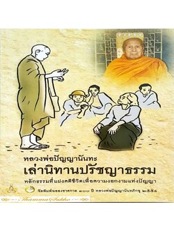 หลวงพ่อปัญญานันทะ เล่านิทานปรัชญาธรรม