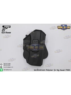 ซองปืนพกนอก Polymer ยี่ห้อ Gun&Flower รุ่น Sig Sauer P320