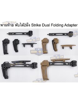พานท้ายปืนแบบพับได้2ฝั่ง (Strike Dual Folding Adapter) รุ่น Strike FSA Dual Folder (The Strike Dual Folding Adapter) (Dual Folding Adapter) (Strike Hard,Strike Fast) (SI) (MCX) (MPX) (1913)