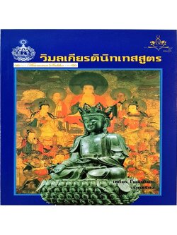 วิมลเกียรตินิทเทสสูตร เรียบเรียงโดย เสถียร โพธินันทะ