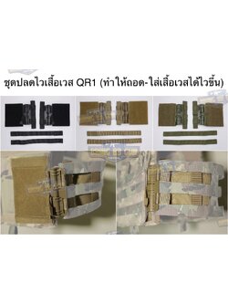 ชุดเซ็ตปลดเสื้อเกราะไว (ชุดปลดไวเสื้อเวส QR1) (Molle Quick Release Buckle Set)