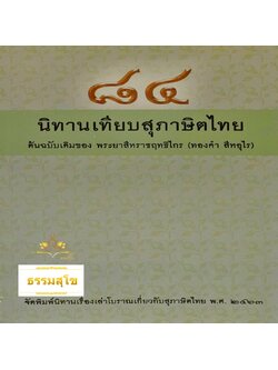 ๘๔ นิทานเทียบสุภาษิตไทย ต้นฉบับเดิมของ พระยาสีหราชฤทธิไกร