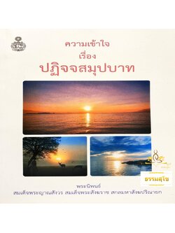 ความเข้าใจเรื่องปฏิจจสมุปบาท : พระนิพนธ์ สมเด็จพระญาณสังวร