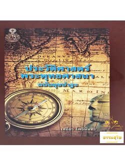 ประวัติศาสตร์ พระพุทธศาสนา ฉบับมุขปาฐะ (ปกแข็ง)