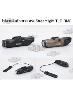 ไฟฉายติดปืนสั้น ทรง Streamlight รุ่น TLR RM 2 (RAIL MOUNTED LIGHTING SYSTEM)