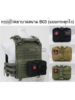 กระเป๋าพยาบาลสนาม B03 (แบบกระตุกไว) (ทรงแนวนอน) เพ้า IFAK รุ่น B03 (ทรงแนวนอน) (IFAK Pouch) (Medic Pouch)