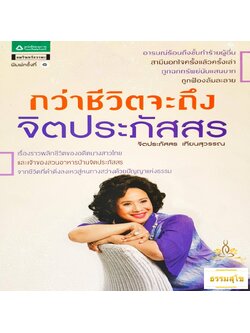 กว่าชีวิตจะถึงจิตประภัสสร : เรื่องราวพลิกชีวิตที่ดิ่งลงเหวสู่หนทางสว่างด้วยปัญญาแห่งธรรม