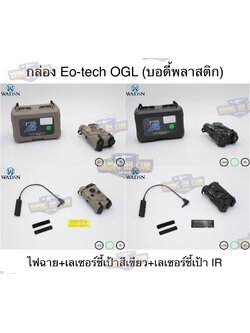 กล่อง Eo-tech OGL ยี่ห้อ WADSN รุ่น พลาสติก (เลเซอร์ชี้เป้าสีเขียว) (OGL) (EOTECH OGL) (ON-GUN-LASER)
