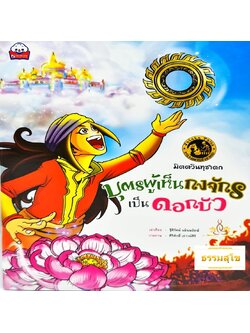 มิตตวินทุชาดก บุตรผู้เห็นกงจักรเป็นดอกบัว