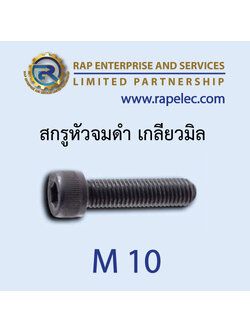 สกรูหัวจมดำ เกลียวมิล (Hexagon Socket Head Cap Screws) M10