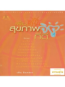 เพื่อสุขภาพจิตที่ดี : ข้อควรพิจารณา ๑๐ ประการเพื่อสุขภาพจิตที่ดี