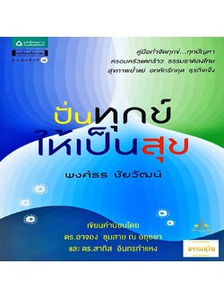 ปั่นทุกข์ให้เป็นสุข : คู่มือในการจัดการกับความทุกข์ที่เกิดขึ้นได้อย่างมีสติ