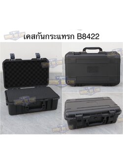 เคสกันกระแทรก B8422 (กล่องปืนสั้น B8422) (กล่องกันกระแทก) (เคสกันกระแทก) (เคสปืนสั้น) (Lockable Pistol Case) (Light Weight Case)