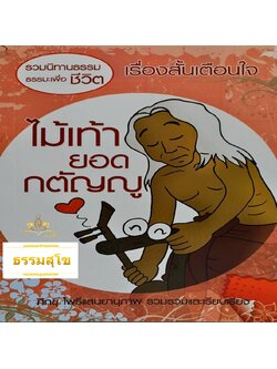 เรื่องสั้นเตือนใจ ไม้เท้ายอดกตัญญู (รวมนิทานธรรมะเพื่อชีวิต)