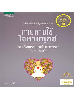 กายหายไข้ ใจหายทุกข์ : วิธีรักษาใจ เพื่อไปสู่การรักษาชีวิต