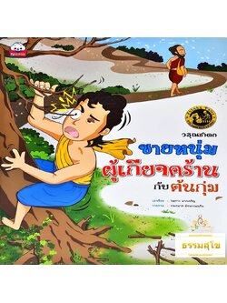 วรุณชาดก ชายหนุ่มผู้เกียจคร้านกับต้นกุ่ม