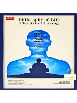 ปรัชญาเพื่อชีวิต "ศิลปะแห่งความเป็นมนุษย์"
