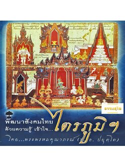 พัฒนาสังคมไทยด้วยความรู้ เข้าใจ..ไตรภูมิ