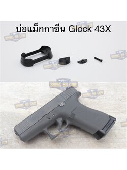 บ่อแม็กกาซีน Glock 43X (Magwell for Glock 43X)