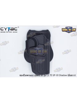 ซองปืนพกนอกปลดนิ้วชี้ CZ 75 SP-01 Shadow ยี่ห้อ Cytac ปืนที่ใส่ได้ CZ 75 SP-01 Shadow