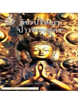 วัชรปรัชญาปารมิตาสูตร แปลโดย เสถียร โพธินันทะ