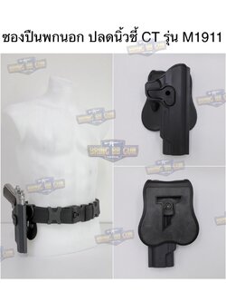 ซองปืนพกนอก ปลดนิ้วชี้ CT รุ่น M1911