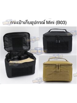 กระเป๋าเก็บอุปกรณ์ Mini (B03) (กระเป๋าอเนกประสงค์ สำหรับยิงปืน) (กระเป๋าสำหรับนักแข่งยิงปืน) (กระเป๋าเก็บอุปกรณ์+แม็กกาซีนปืนสั้น) (กระเป๋าเครื่องสำอาง) (Range Bag) (IPSC Range Bag Tactical Shooting Gun Bags)