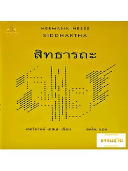 สิทธารถะ SIDDHARTHA (ปกแข็ง)