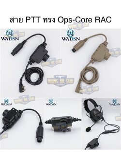 สาย PTT ทรง Ops-Core RAC ยี่ห้อ WADSN (สาย Push to Talk) (สาย PTT ทรง RAC)