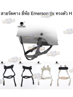 สายรัดคาง ยี่ห้อ Emerson รุ่น ทรงตัว H (EMERSON MICH Helmet Retention System H-Nape)