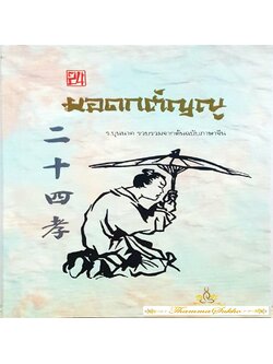 24 ยอดกตัญญู : ร.บุนนาค รวบรวมจากต้นฉบับภาษาจีน