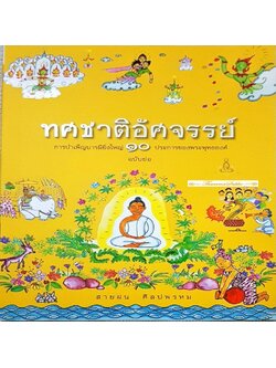 ทศชาติอัศจรรย์ : การบำเพ็ญบารมียิ่งใหญ่ ๑๐ ประการ (ฉบับย่อ)