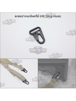 ตะขอปากนกอินทรีย์ (ตะขอพวงกุญแจ) (HK Sling Hook) (HK hook โลหะ) (military grade clip)