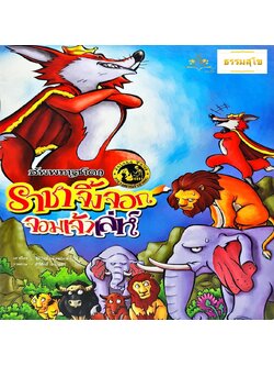 สัพพทาฐชาดก ราชาจิ้งจอกจอมเจ้าเล่ห์