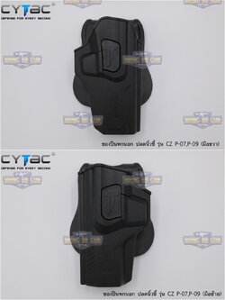 ซองปืนพกนอกปลดนิ้วชี้ CZ P-07/P-09 ยี่ห้อ Cytac ปืนที่ใส่ได้ CZ P-09, P-07
