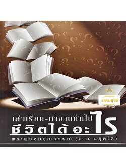 เล่าเรียน ทำงานกันไปชีวิตได้อะไร : ธรรมบรรยายเพื่อหนทางสู่ความสุข