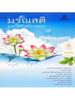 มรณสติ พุทธวิธีต้อนรับความตาย (หนังสือมีสภาพเก่า)