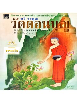 วัดดอนบุญ : นิทานธรรมสะท้อนภาพวิถีชีวิตชนบทไทย