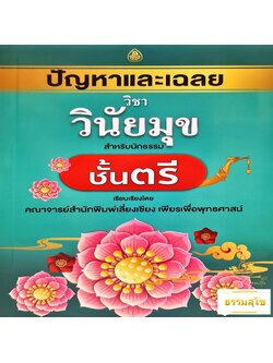 ปัญหาและเฉลย วิชา วินัยมุข สำหรับ นักธรรมชั้นตรี