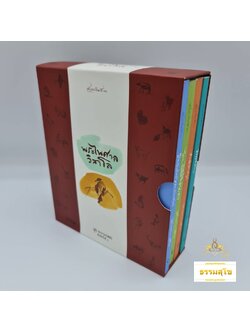 ชุดหนังสือธรรมบรรยาย พระไพศาล วิสาโล (Box Set)