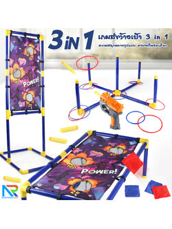 เกมส์ 3 IN 1 เกมส์โยนถุงทราย เกมส์ยิงเป้า และเกมส์โยนห่วง ถอดประกอบได้