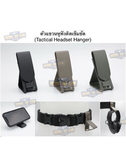 ตัวแขวนหูฟังติดเข็มขัด (Tactical Headset Hanger)