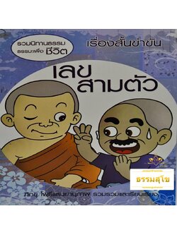 เรื่องสั้นขำขัน เลขสามตัว (รวมนิทานธรรมะเพื่อชีวิต)