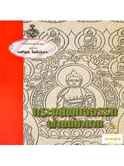 กระแสพุทธธรรมฝ่ายมหายาน : รวมข้อเขียนและคำสอน อาจารย์เสถียร โพธินันทะ