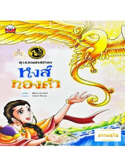 สุวรรณหงสชาดก หงส์ทองคำ