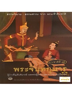 พระชาติที่ ๗ พระจันทกุมาร : ธรรมนิยาย ธรรมสาระ จากพระเจ้าสิบชาติ