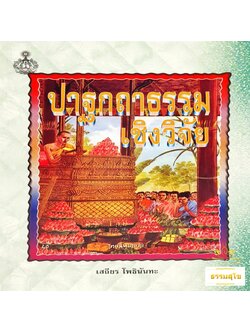 ปาฐกถาธรรมเชิงวิจัย : ข้อคิดเรื่องเวสสันดรชาดก ข้อคิดเกี่ยวกับสูกรมัททวะ