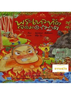 พระเทวทัต จอมอาฆาต : เหตุการณ์ในพุทธประวัติที่เเสดงความเกี่ยวข้องระหว่างพระพุทธเจ้ากับพระเทวทัต