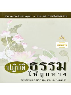 ปฏิบัติธรรมให้ถูกทาง : คำถามสำหรับชาวพุทธ & สำรวจตัวก่อนปฏิบัติธรรม